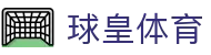 球皇社足球数据中心|球队战绩、阵容变化与今日赛事统计